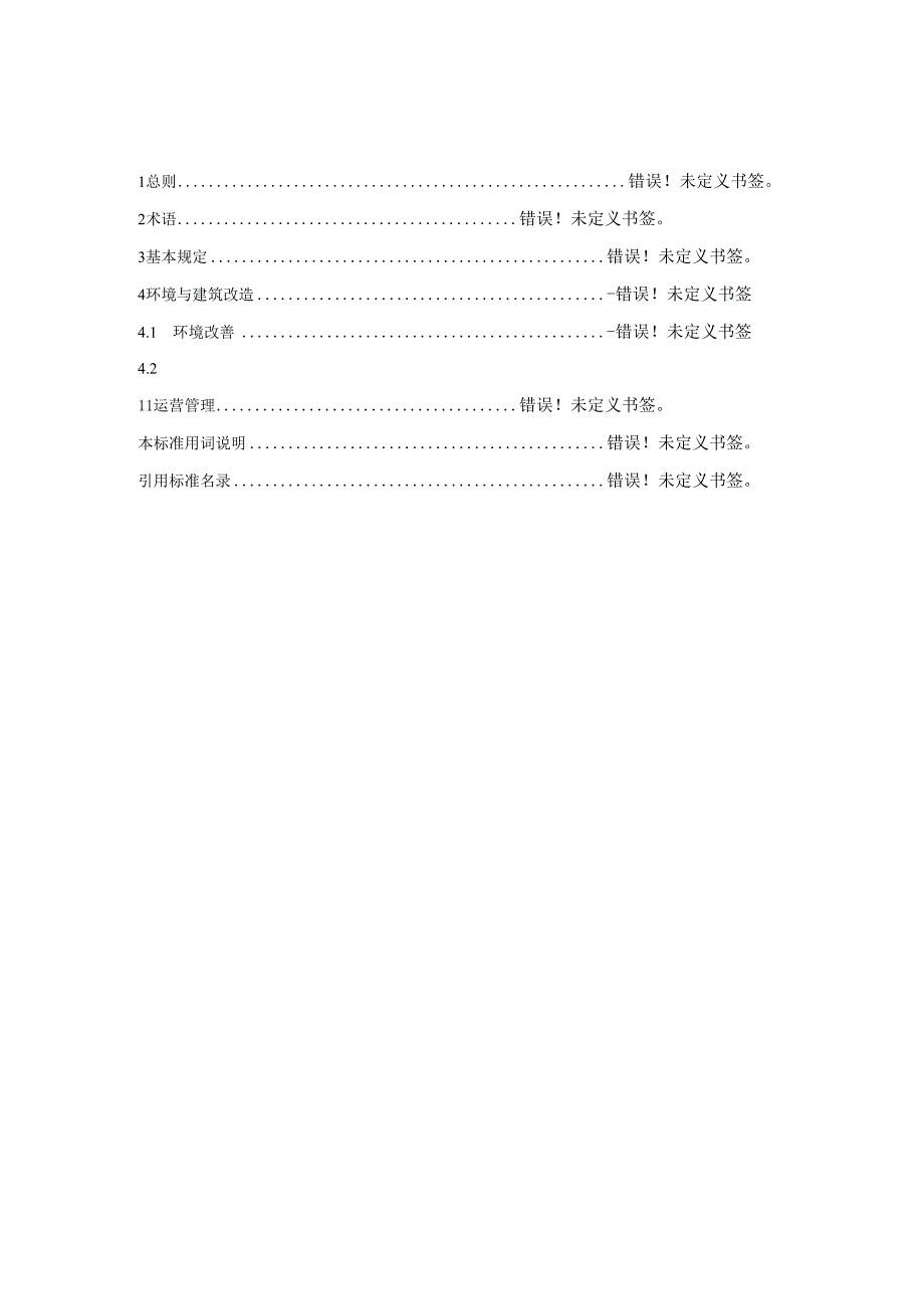 深圳市既有居住建筑绿色改造技术规程.docx_第3页