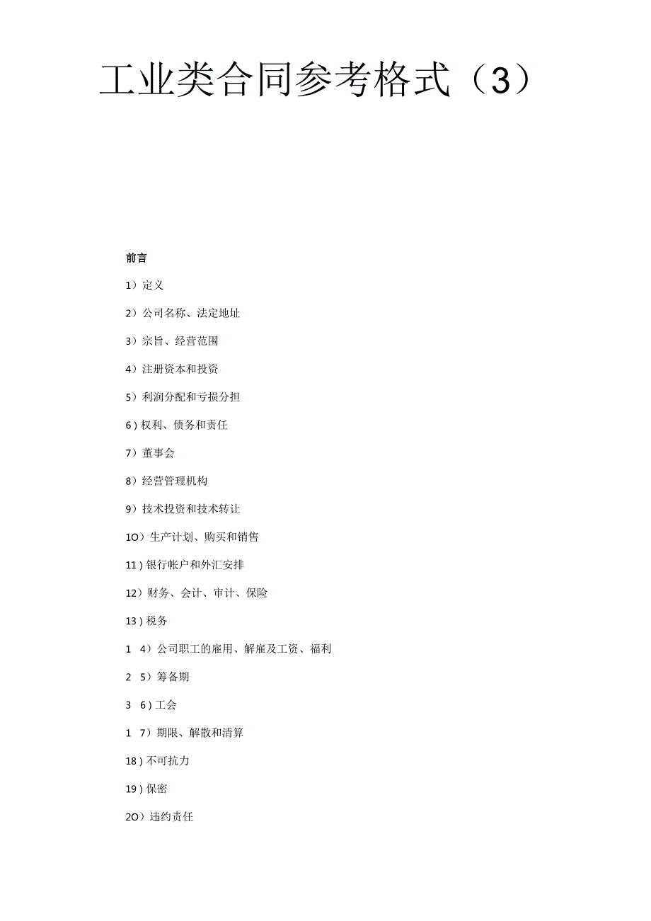工业类合同参考格式（３）(DOC17页).docx_第1页