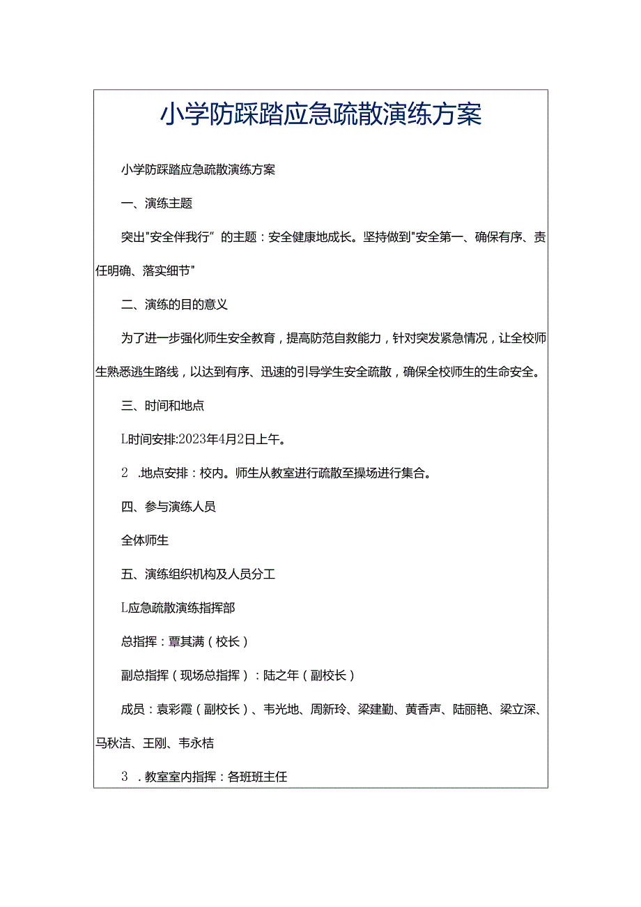 小学防踩踏应急疏散演练方案.docx_第1页