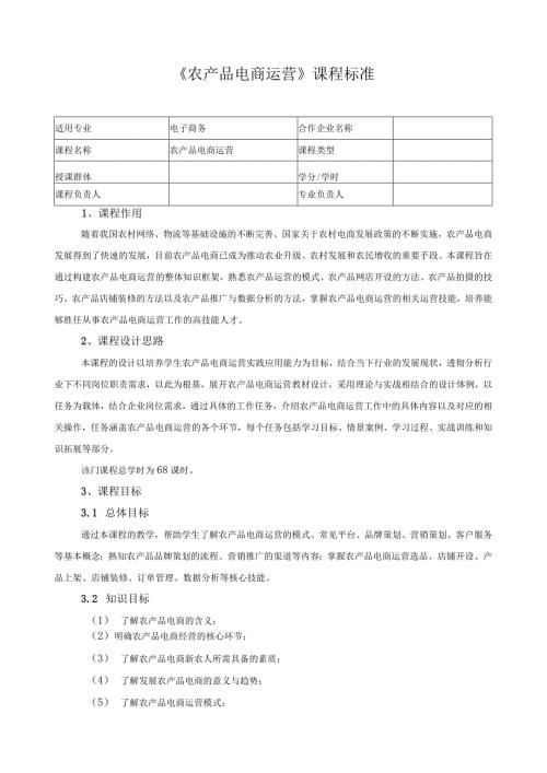 《农产品电商运营》课程标准.docx