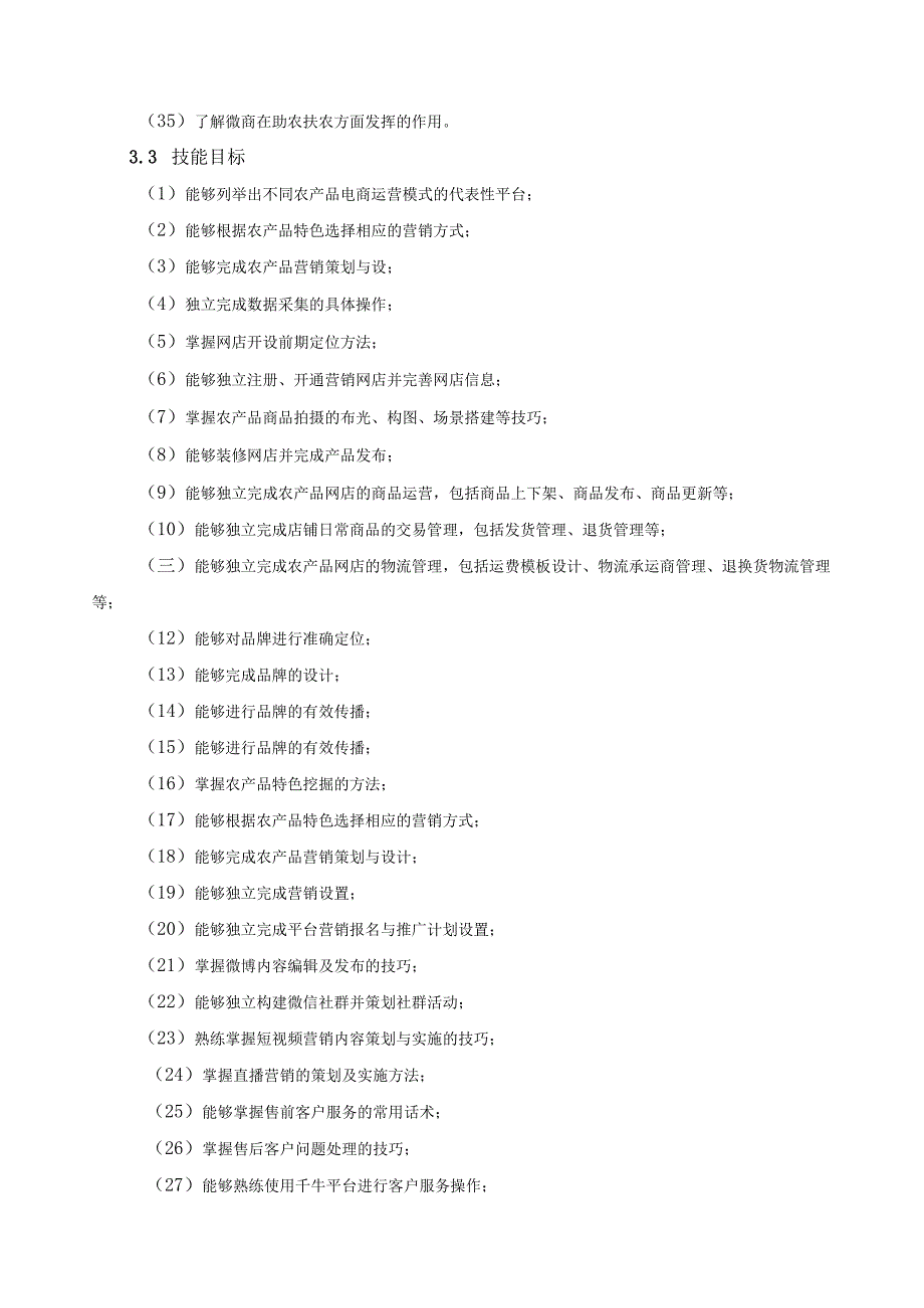 《农产品电商运营》课程标准.docx_第3页