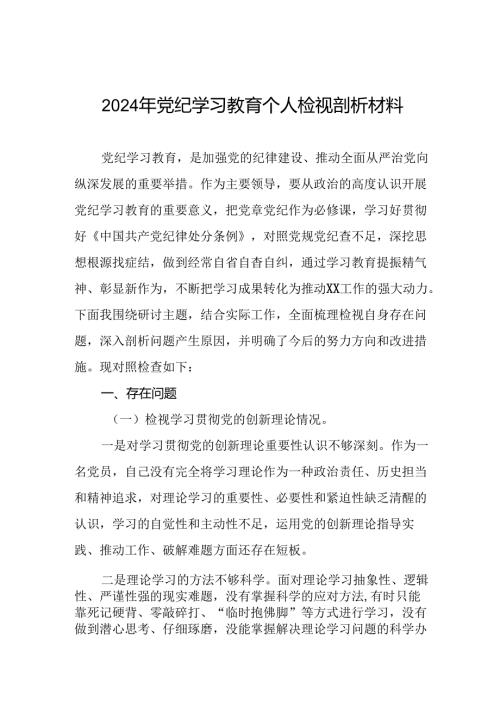 四篇2024年党纪学习教育专题民主生活会问题查摆对照检查材料.docx