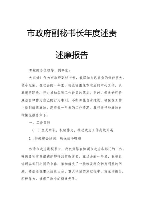 市政府副秘书长述责述廉报告.docx