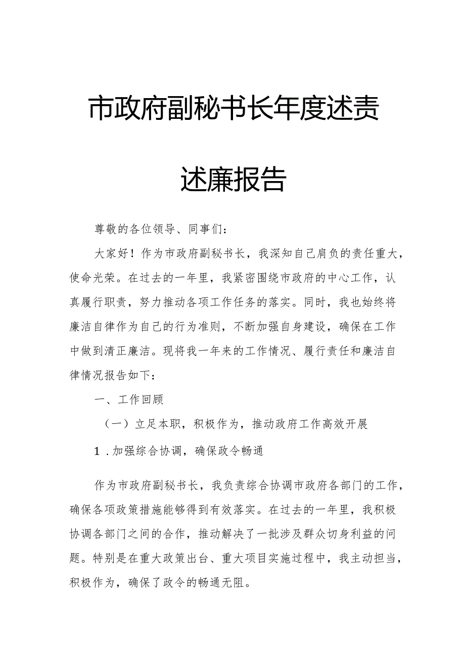 市政府副秘书长述责述廉报告.docx_第1页