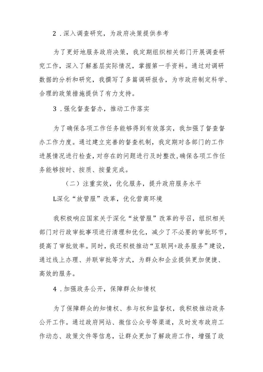 市政府副秘书长述责述廉报告.docx_第2页