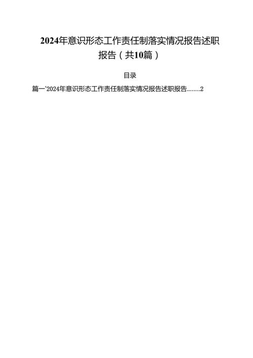2024年意识形态工作责任制落实情况报告述职报告范文10篇（最新版）.docx