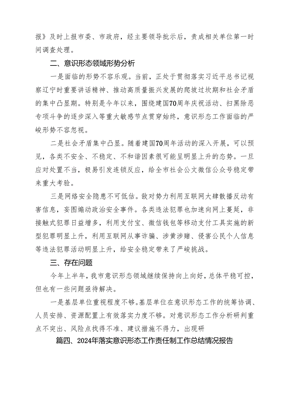 2024年意识形态工作责任制落实情况报告述职报告范文10篇（最新版）.docx_第3页