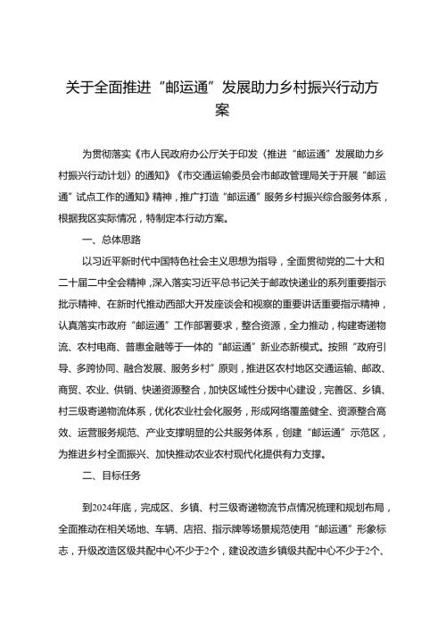 关于全面推进“邮运通”发展助力乡村振兴行动方案.docx