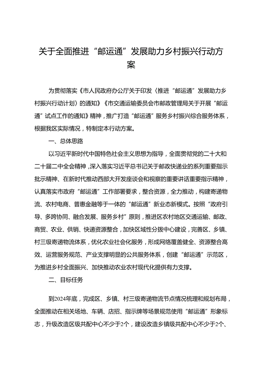 关于全面推进“邮运通”发展助力乡村振兴行动方案.docx_第1页