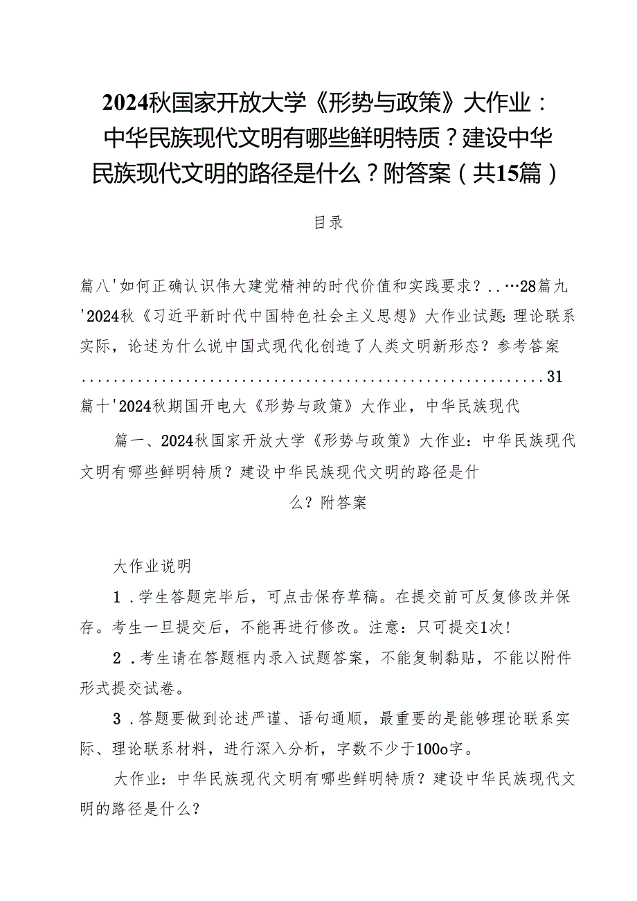 2024国家开放大学《形势与政策》大作业：中华民族现代文明有哪些鲜明特质？建设中华民族现代文明的路径是什么？附答案（共15篇）.docx_第1页