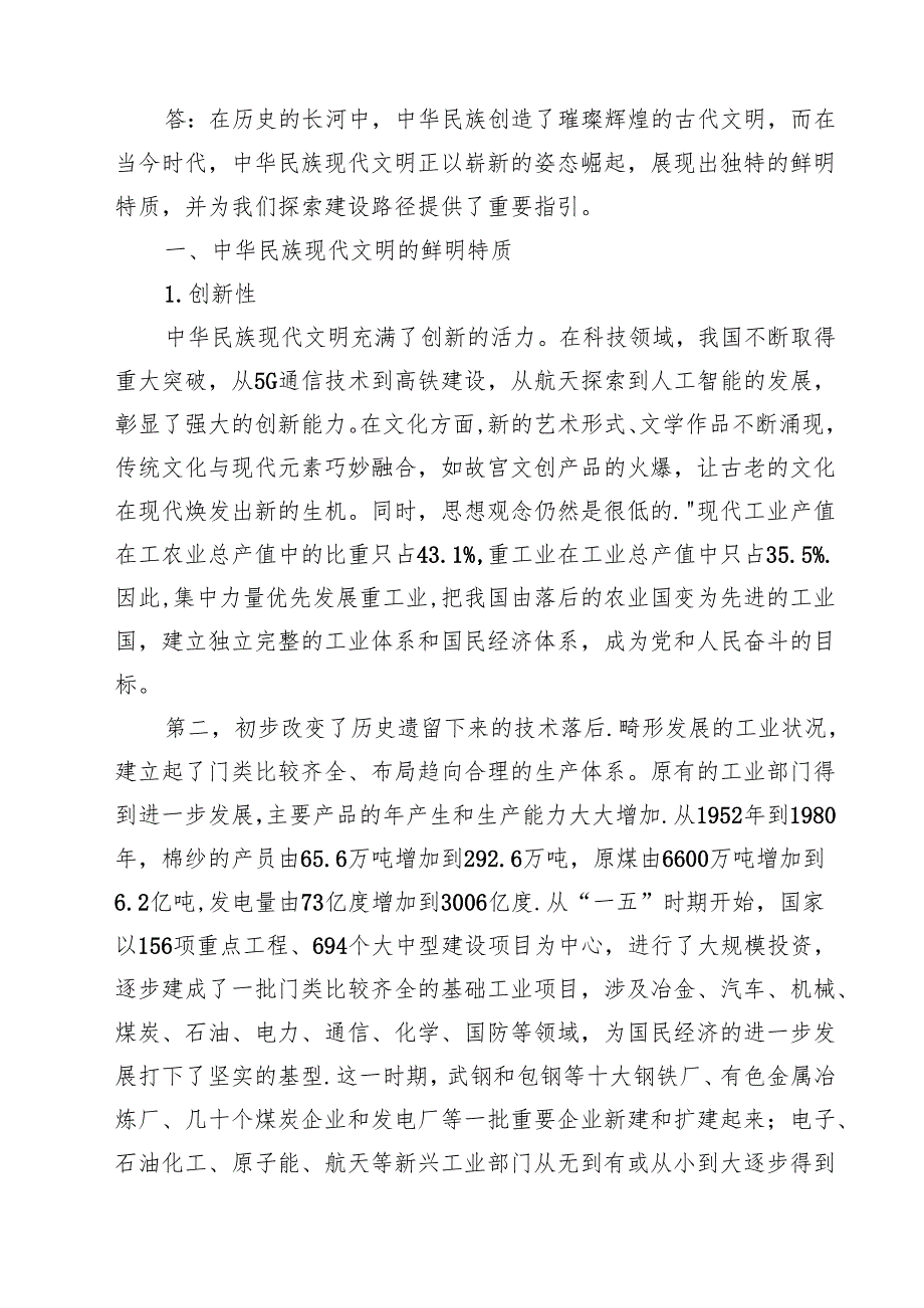2024国家开放大学《形势与政策》大作业：中华民族现代文明有哪些鲜明特质？建设中华民族现代文明的路径是什么？附答案（共15篇）.docx_第2页