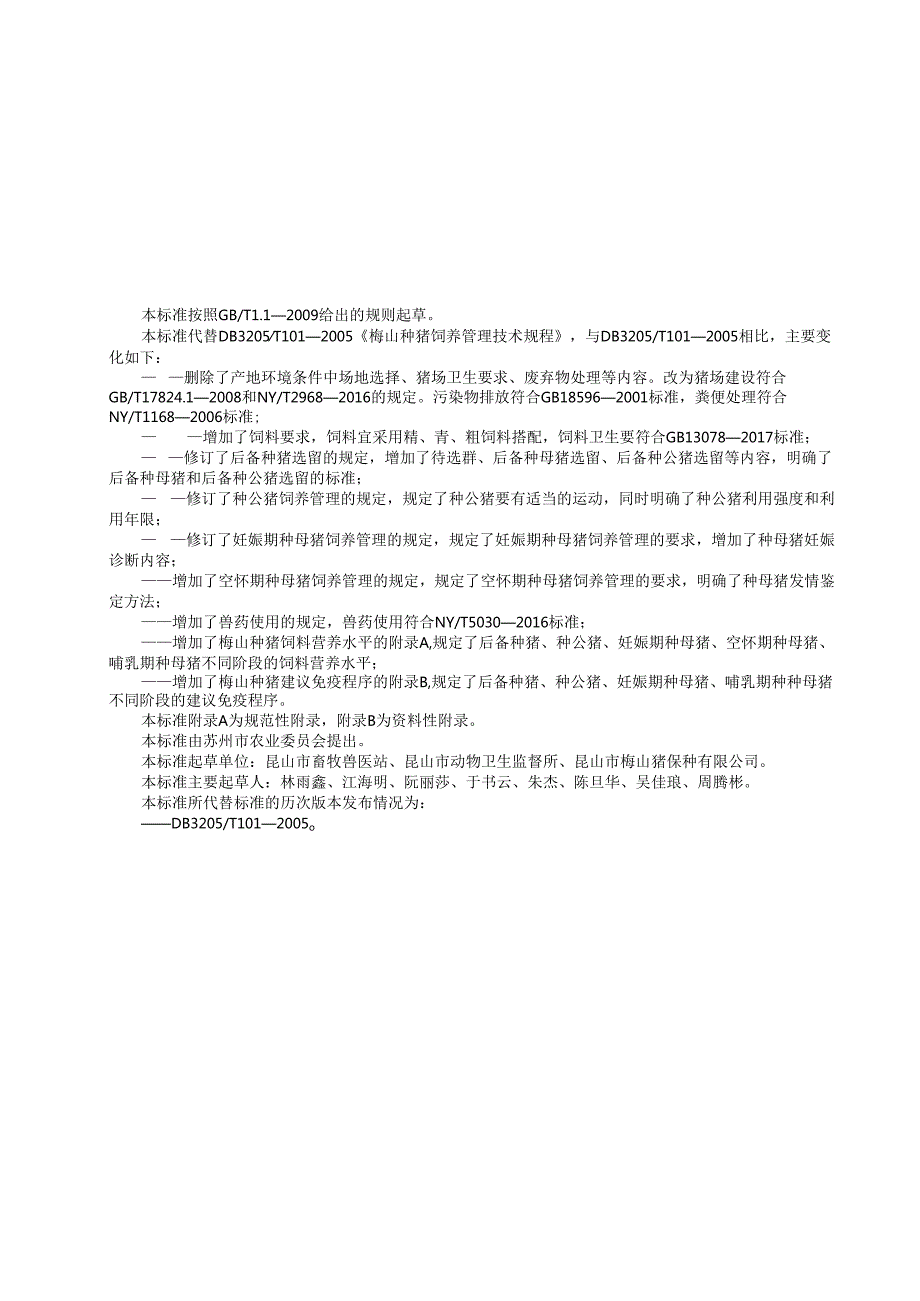 梅山种猪饲养管理技术规程.docx_第2页