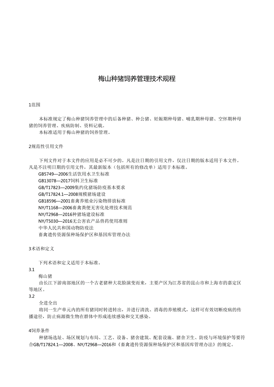 梅山种猪饲养管理技术规程.docx_第3页