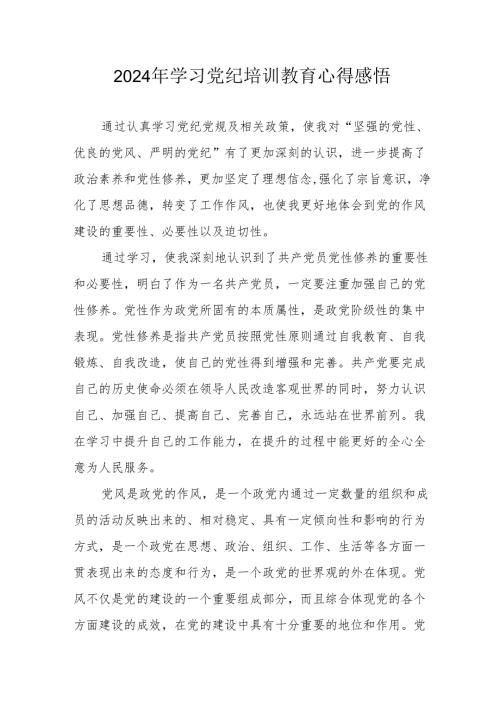 学习2024年党纪培训教育个人心得体会 （汇编15份）.docx