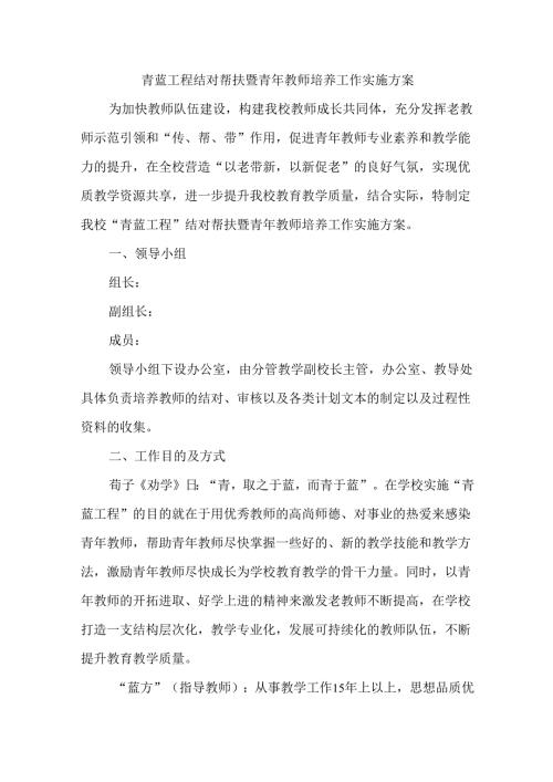 青蓝工程结对帮扶暨青年教师培养工作实施方案.docx