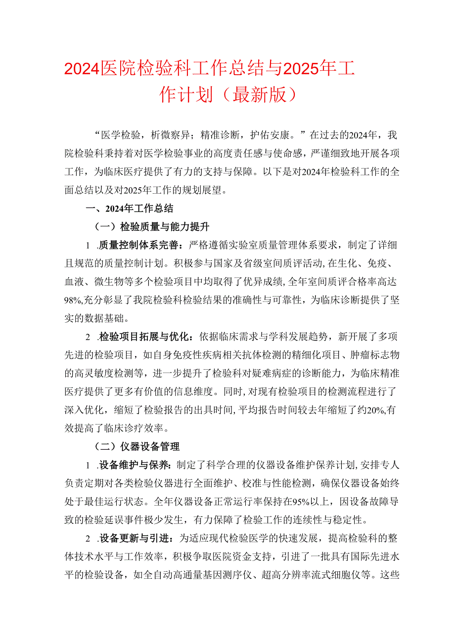 2024医院检验科工作总结与2025年工作计划.docx_第1页