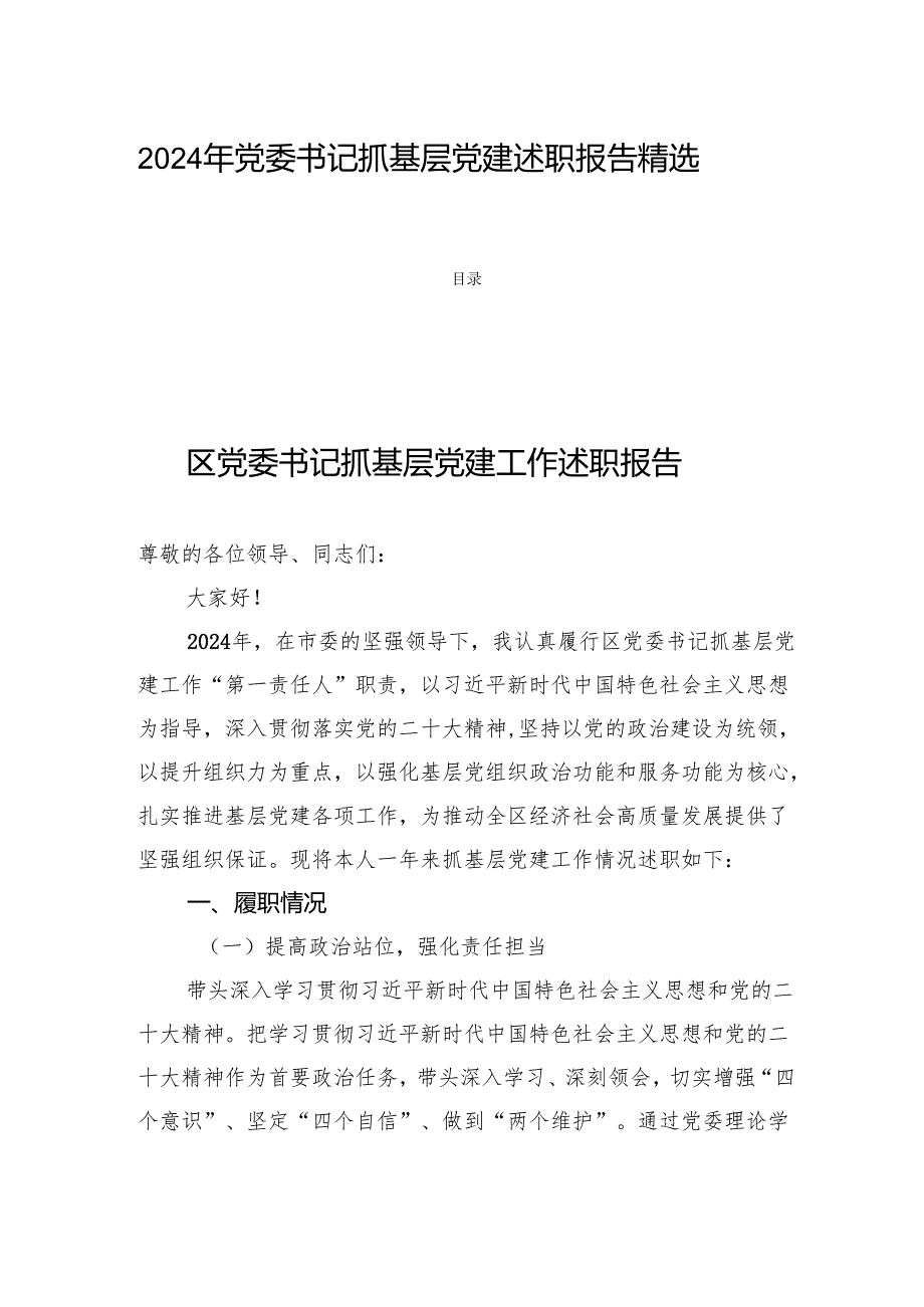 2024年党委书记抓基层党建述职报告精选四篇.docx_第1页
