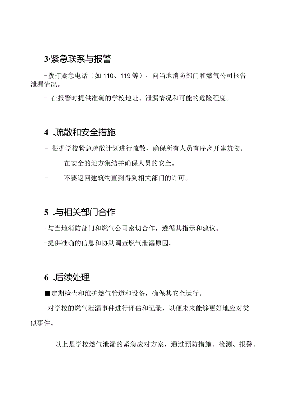 全面解析：学校燃气泄漏的紧急应对方案.docx_第2页