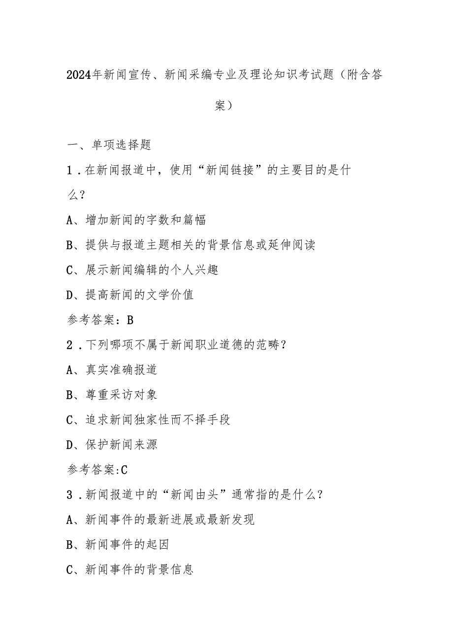2024 年新闻宣传、新闻采编专业及理论知识考试题（附含答案）.docx_第1页