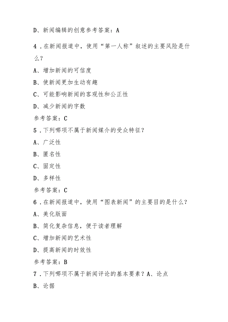 2024 年新闻宣传、新闻采编专业及理论知识考试题（附含答案）.docx_第2页