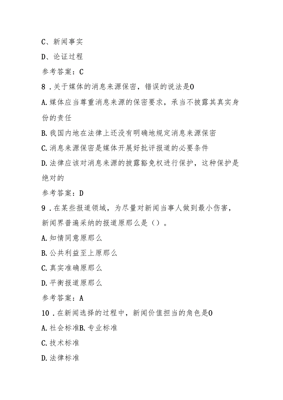 2024 年新闻宣传、新闻采编专业及理论知识考试题（附含答案）.docx_第3页