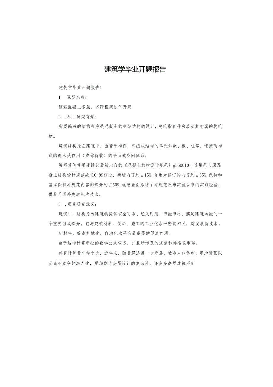 建筑学毕业开题报告.docx_第1页