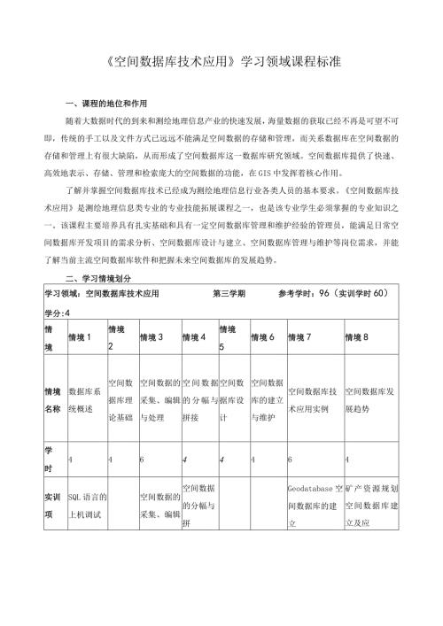 《空间数据库技术应用》学习领域课程标准.docx