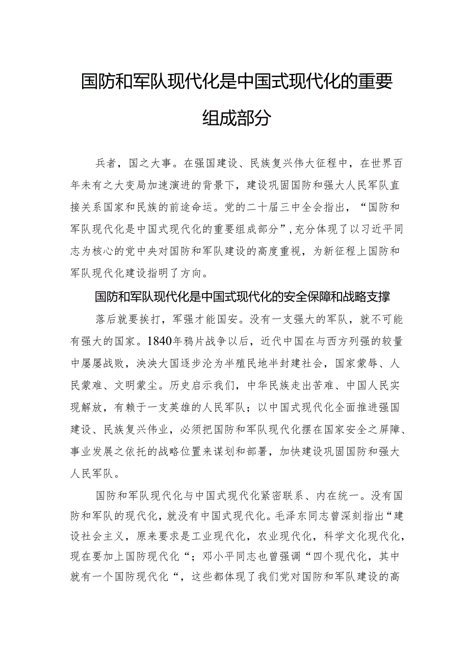 国防和军队现代化是中国式现代化的重要组成部分.docx_第1页
