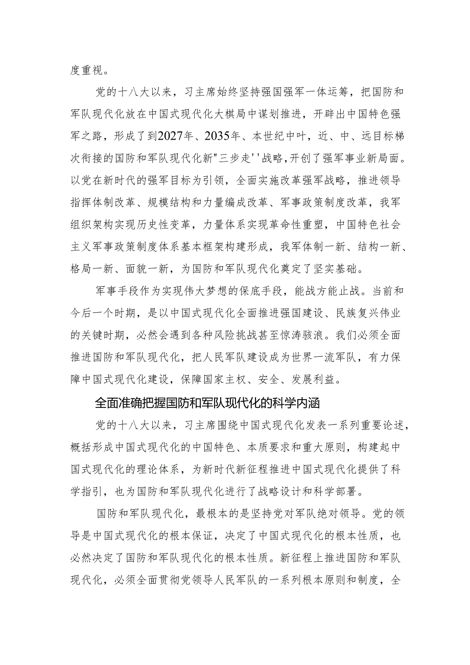 国防和军队现代化是中国式现代化的重要组成部分.docx_第2页