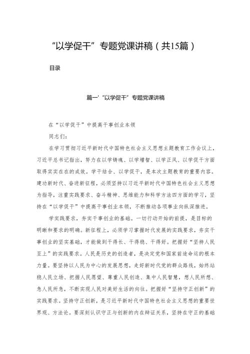 “以学促干”专题党课讲稿最新版15篇合辑.docx