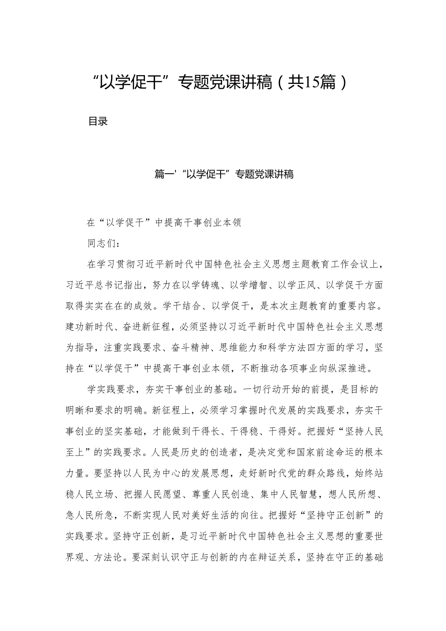“以学促干”专题党课讲稿最新版15篇合辑.docx_第1页
