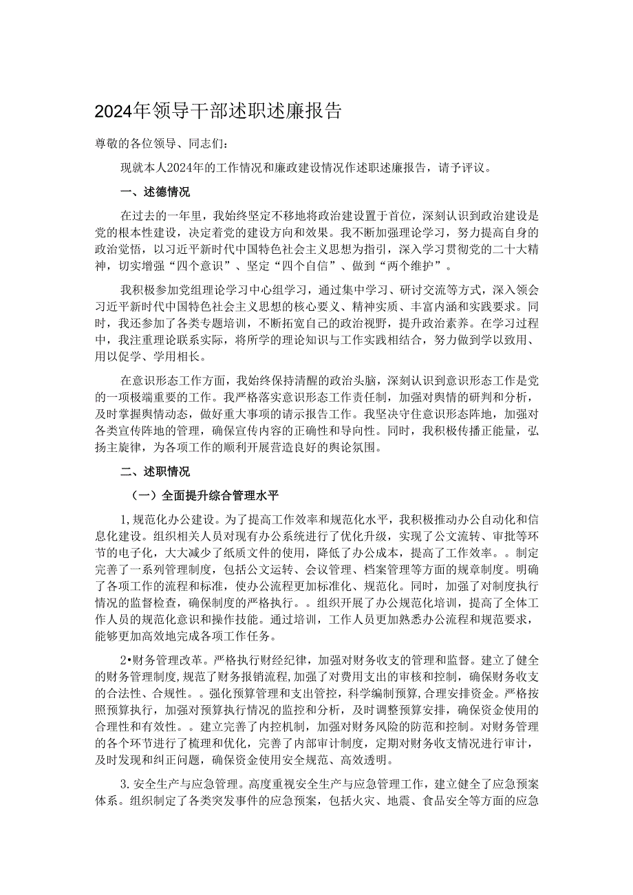 2024年领导干部述职述廉报告.docx_第1页