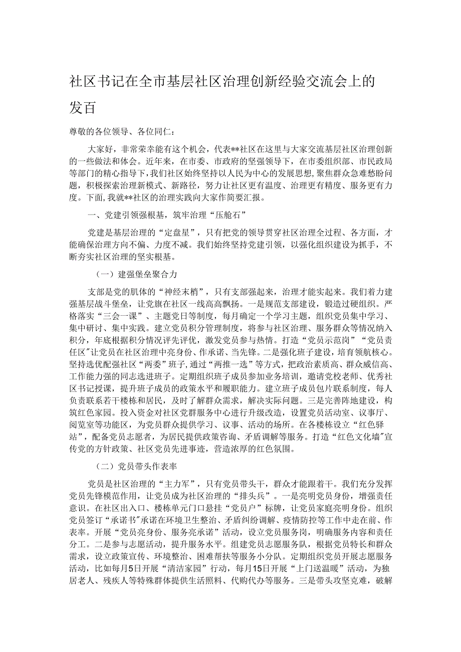 社区书记在全市基层社区治理创新经验交流会上的发言.docx_第1页