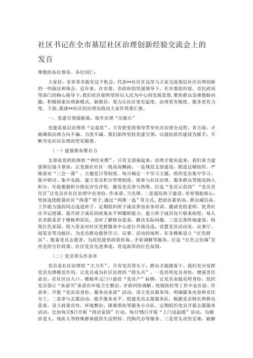 社区书记在全市基层社区治理创新经验交流会上的发言.docx