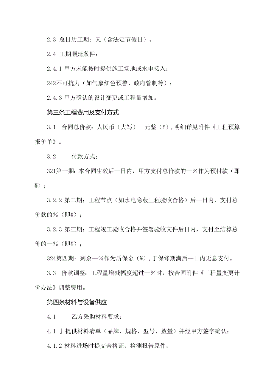 民宅修缮合同协议范文模板.docx_第2页