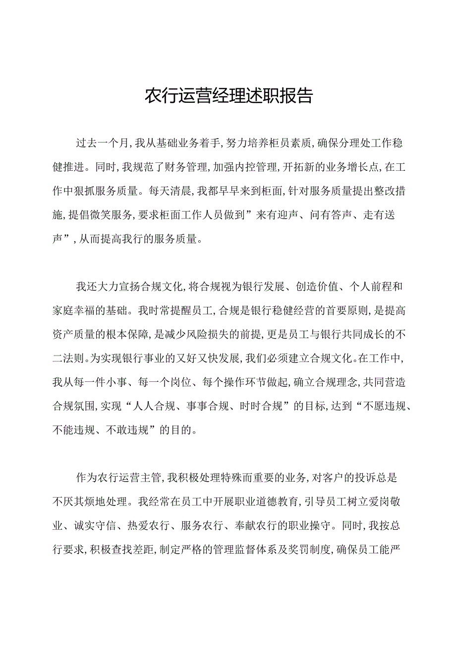 农行运营经理述职报告.docx_第1页