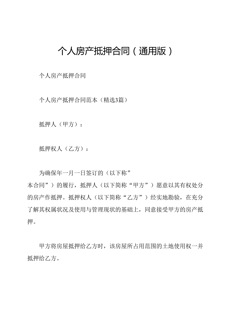 个人房产抵押合同(通用版).docx_第1页