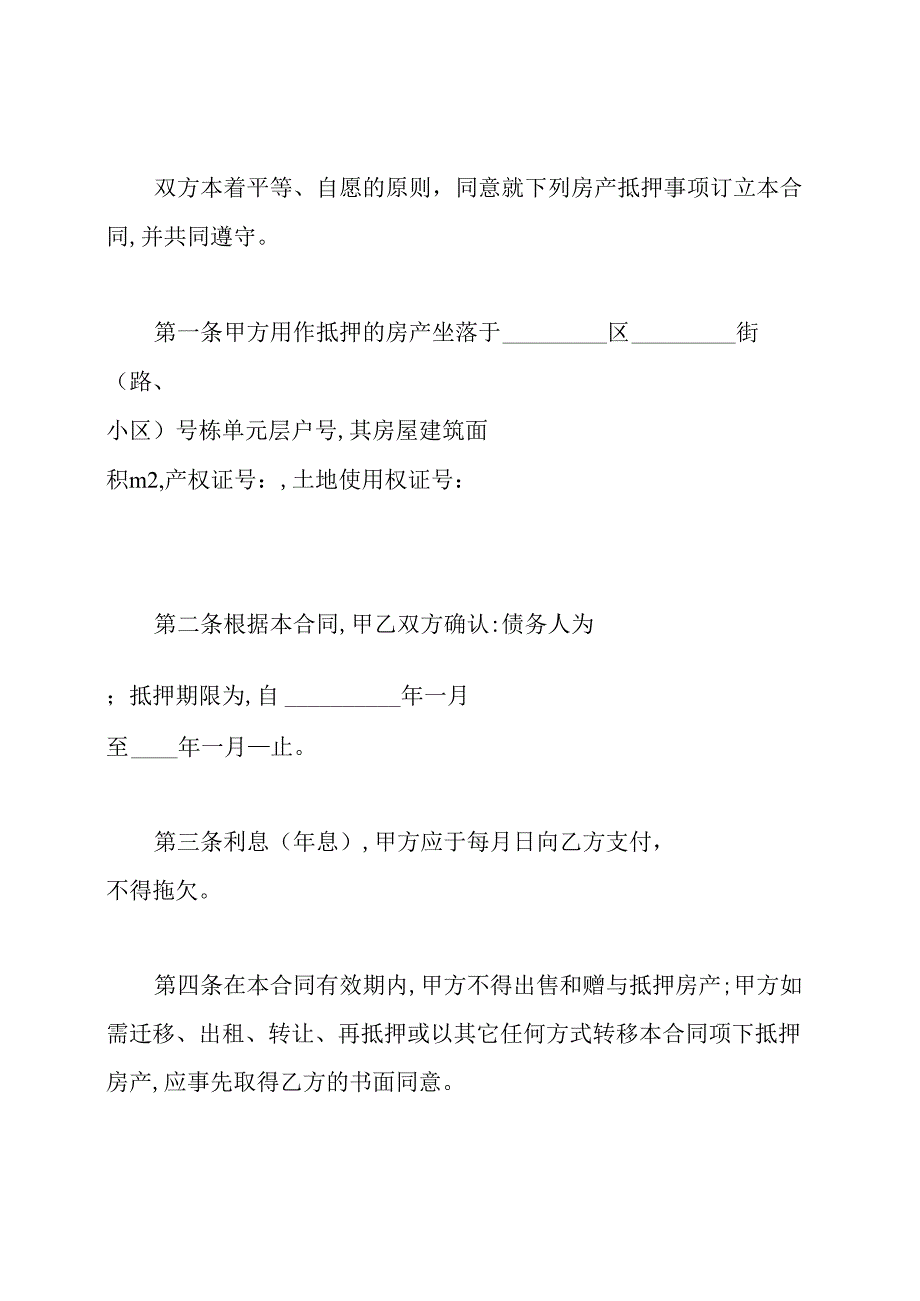 个人房产抵押合同(通用版).docx_第2页