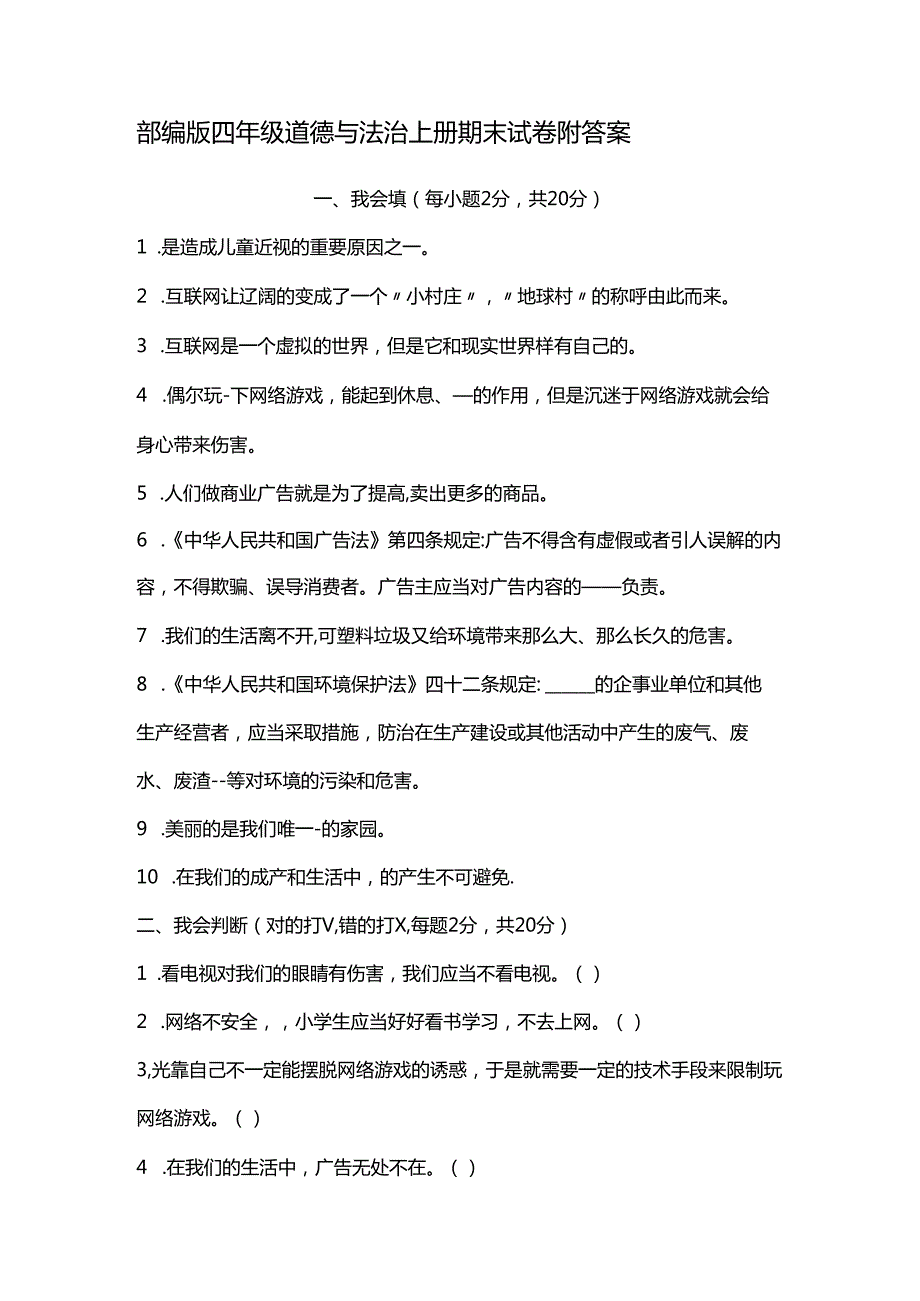 部编版四年级道德与法治上册期末试卷附答案.docx_第1页