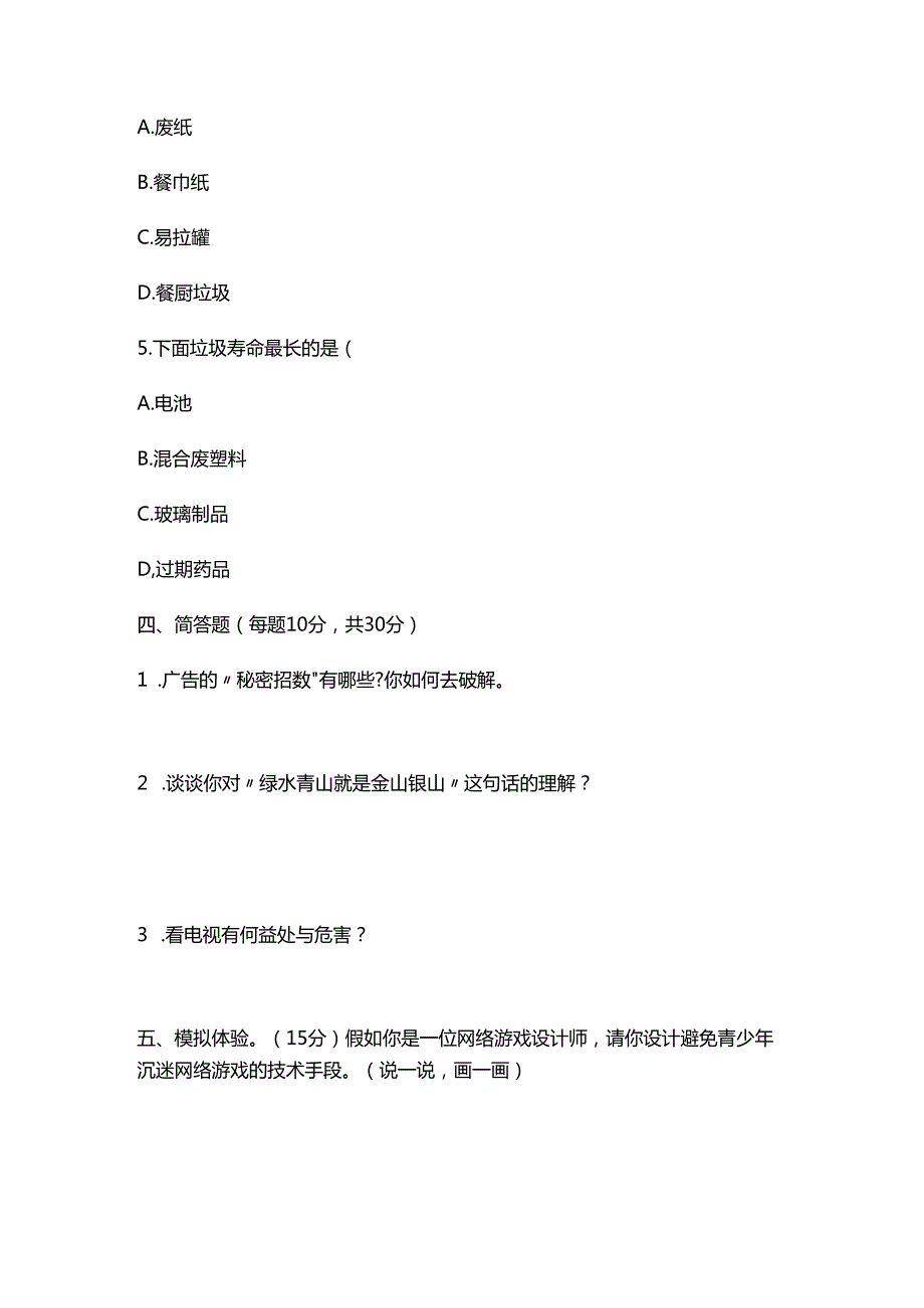 部编版四年级道德与法治上册期末试卷附答案.docx_第3页