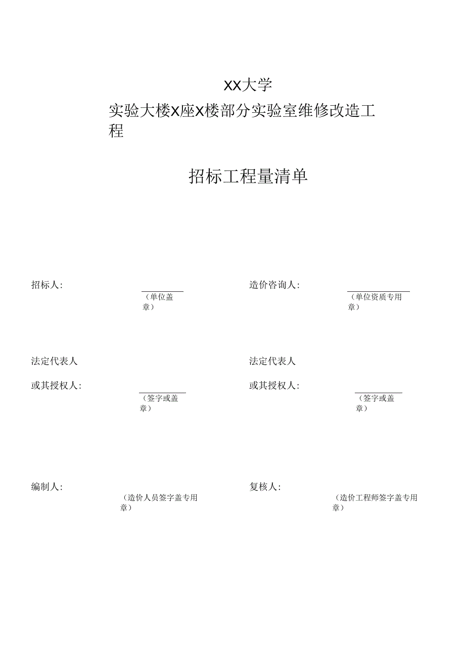 XX大学实验大楼X座X楼部分实验室维修改造工程招标工程量清单（2024年）.docx_第1页