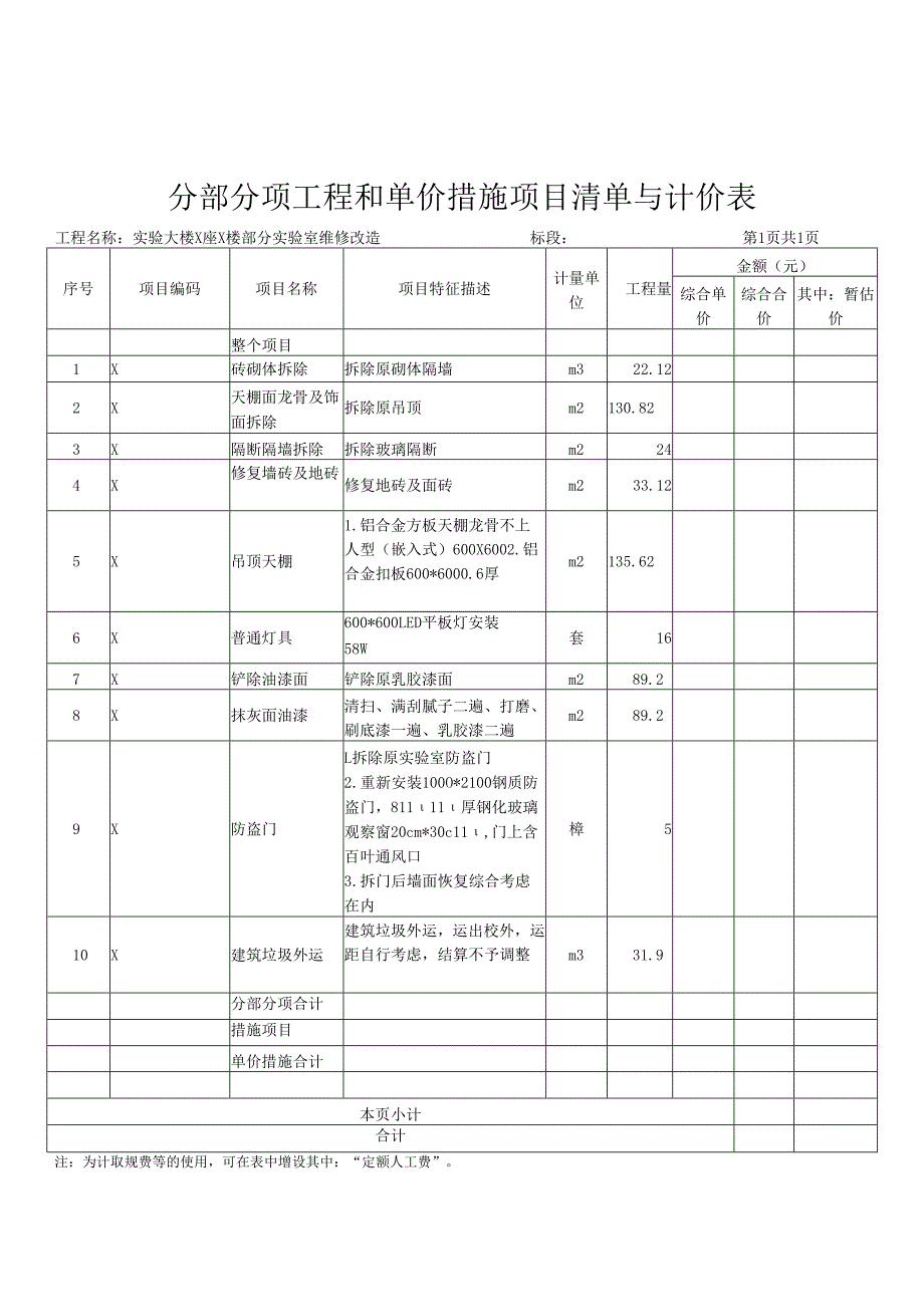 XX大学实验大楼X座X楼部分实验室维修改造工程招标工程量清单（2024年）.docx_第3页