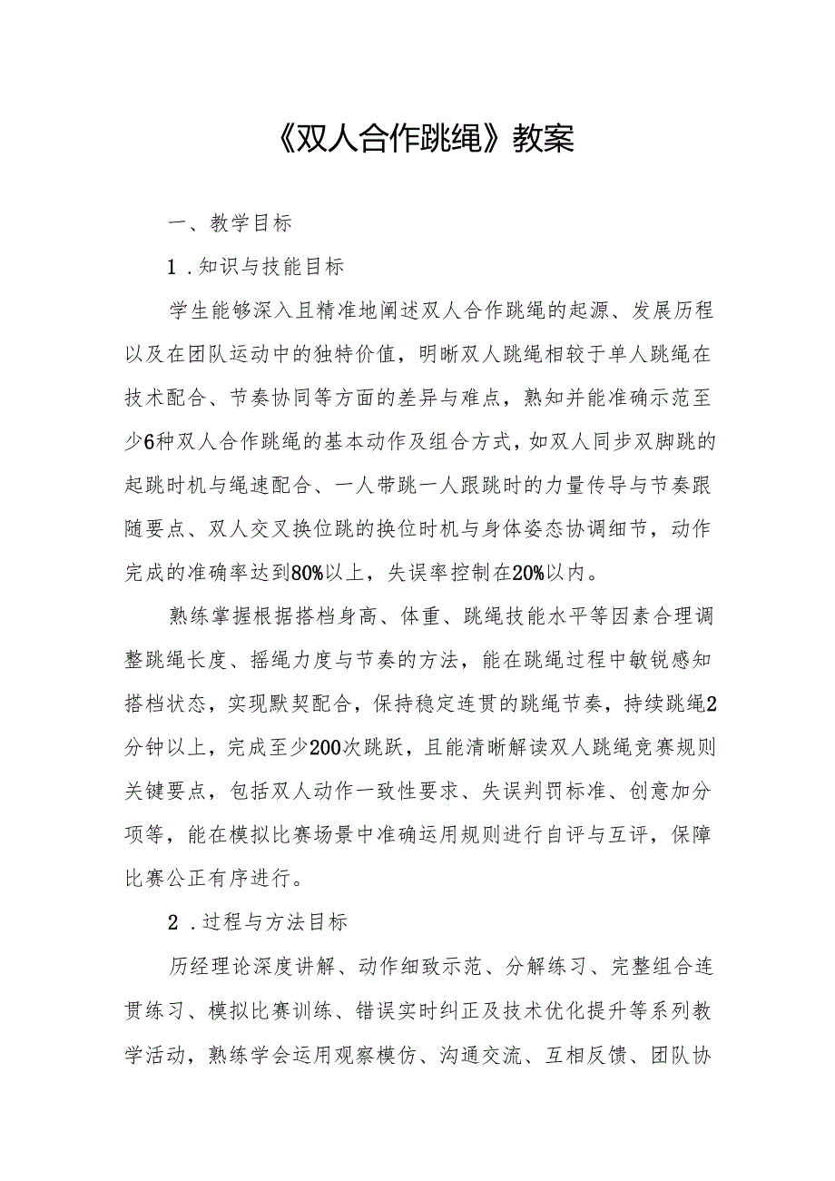 《双人合作跳绳》教案.docx_第1页