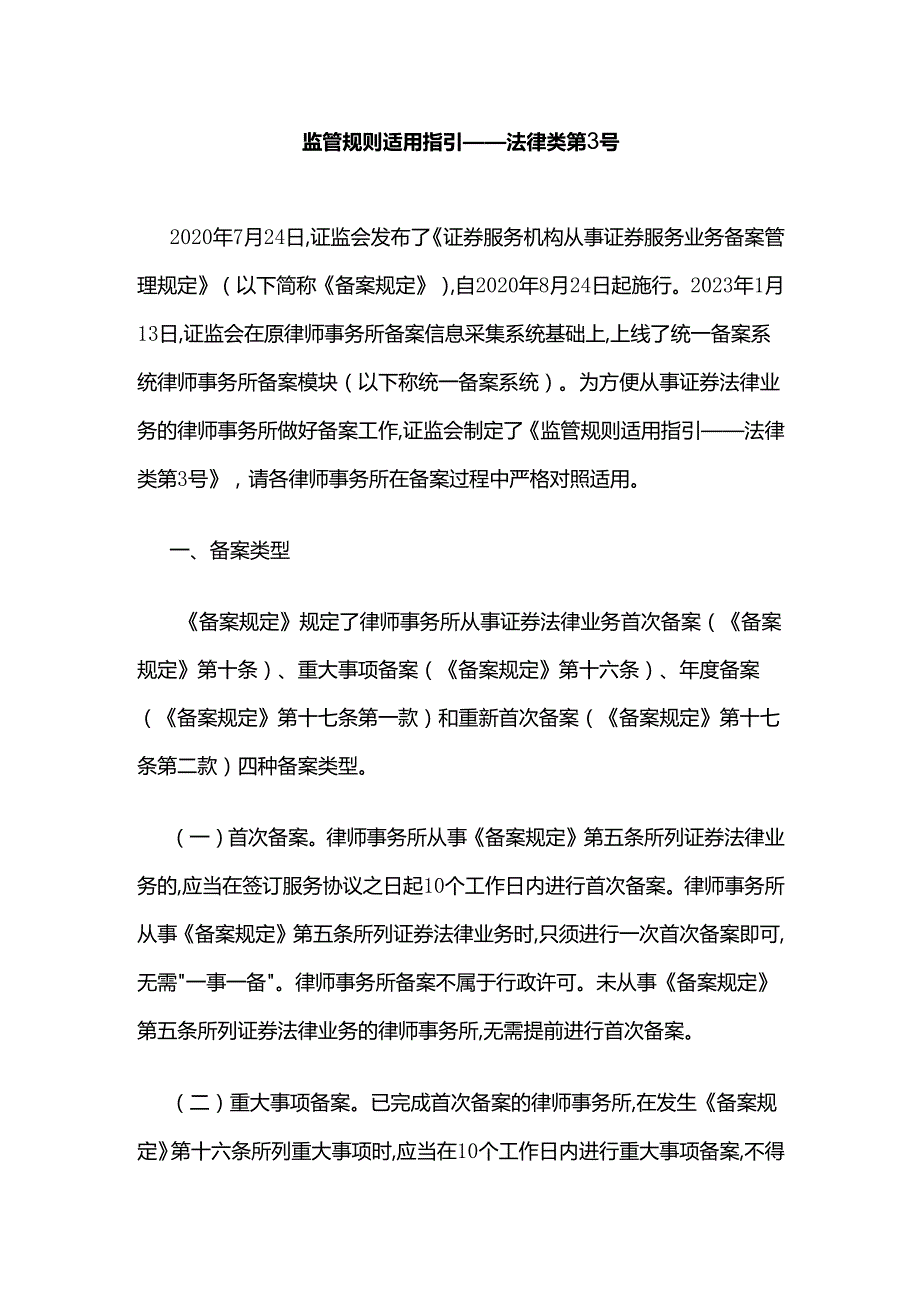监管规则适用指引——法律类第3号.docx_第1页