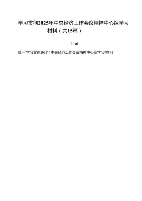 学习贯彻2024年中央经济工作会议精神中心组学习材料15篇（精选）.docx