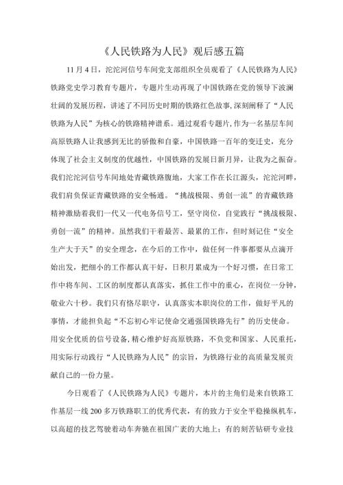 《人民铁路为人民》观后感五篇.docx