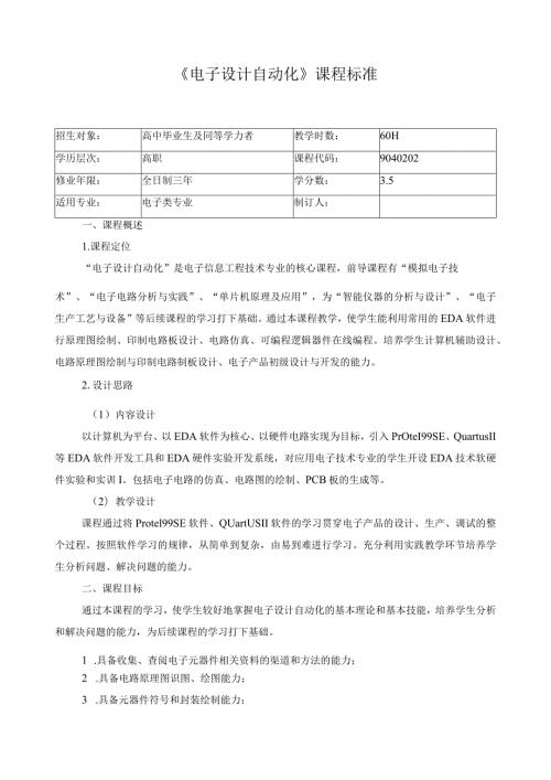 《电子设计自动化》课程标准.docx