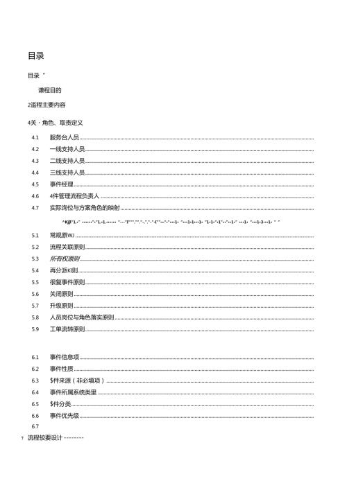 IT运维流程事件管理流程设计说明书.docx
