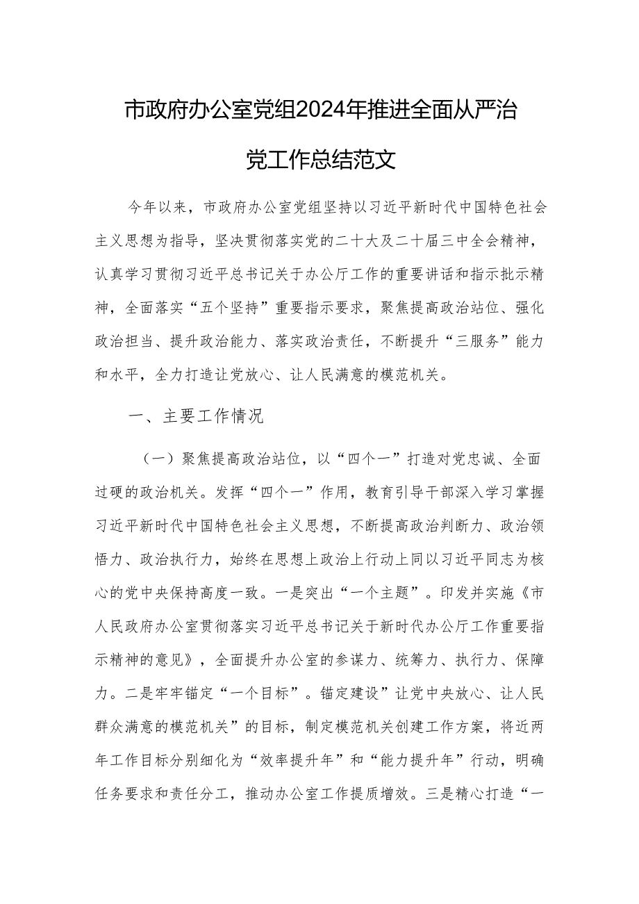 办公室党组2024年推进全面从严治党工作总结范文.docx_第1页