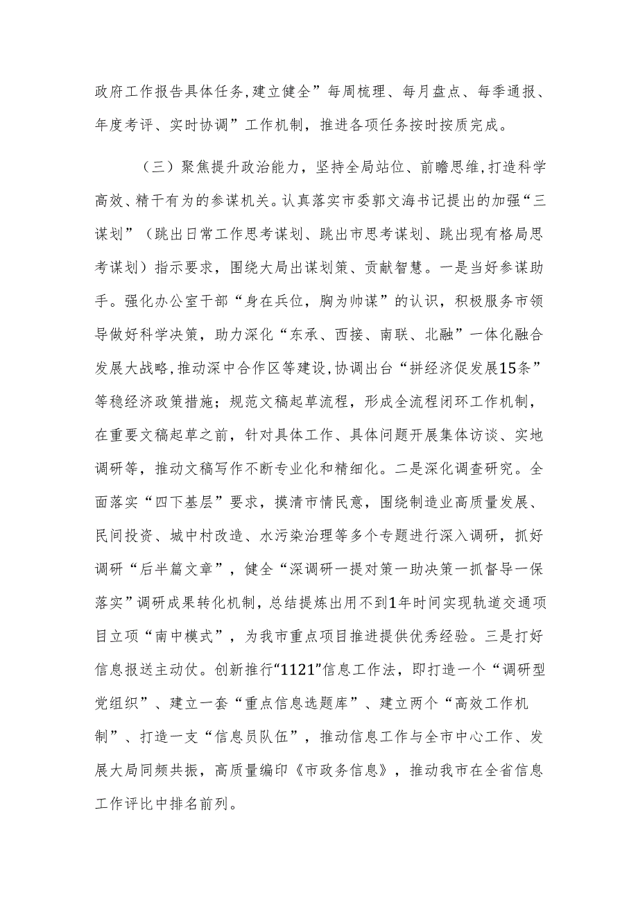 办公室党组2024年推进全面从严治党工作总结范文.docx_第3页